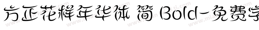 方正花样年华体 简 Bold字体转换